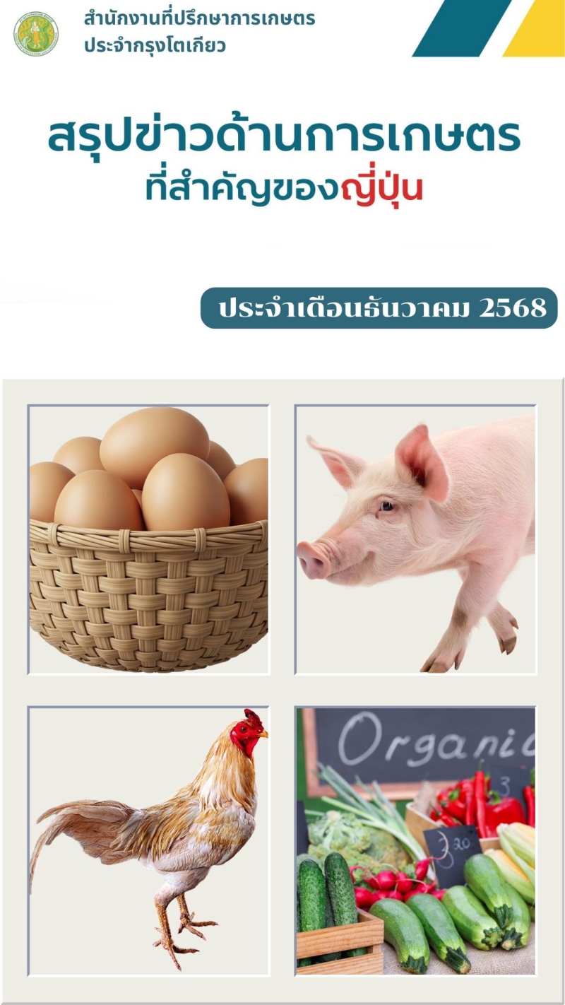 สรุปข่าวด้านการเกษตรที่สำคัญของญี่ปุ่น