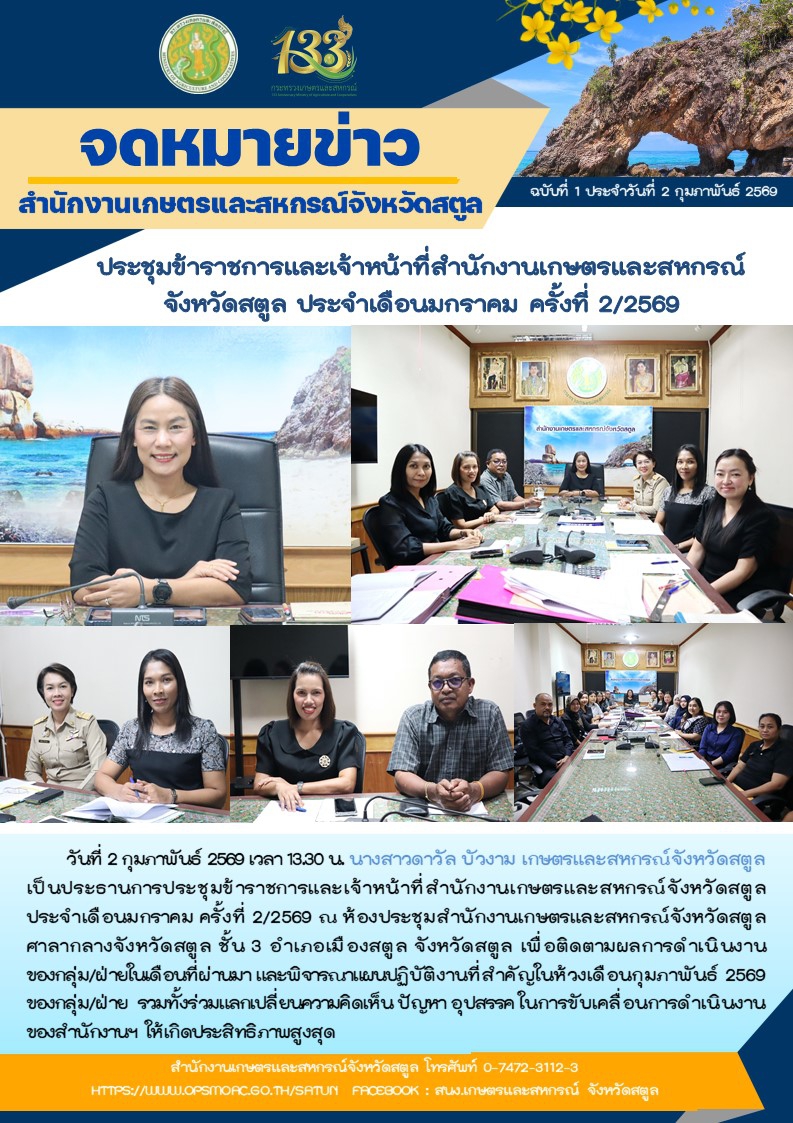 ประชุมข้าราชการและเจ้าหน้าที่สำนักงานเกษตรและสหกรณ์จังหวัดสตูล