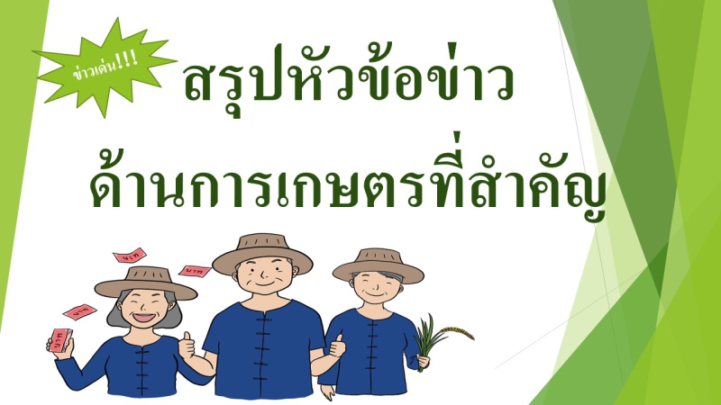 สรุปหัวข้อข่าวด้านการเกษตรที่สำคัญประจำวันที่