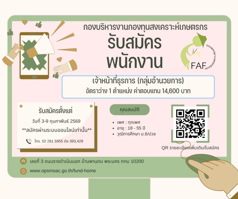 ประกาศกองบริหารงานกองทุนสงเคราะห์เกษตรกร