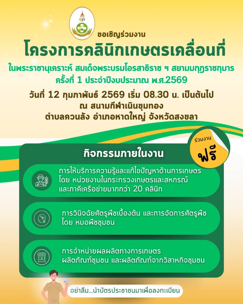 “โครงการคลินิกเกษตรเคลื่อนที่