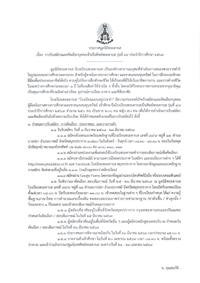 ขอประชาสัมพันธ์เรื่องการรับสมัครและคัดเลือกบุคคลเข้าเป็นศิษย์พระดาบส