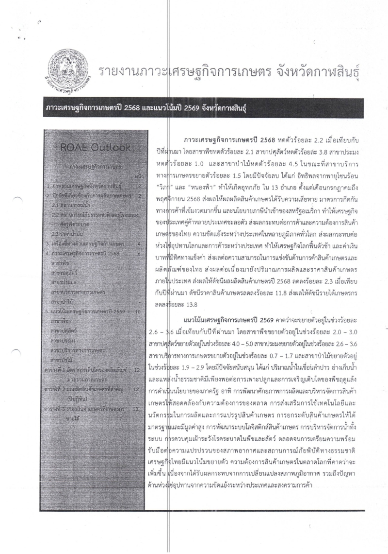 รายงานภาวะเศรษฐกิจการเกษตร2568 และแนวโน้ม 2569