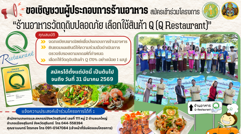 รับสมัครผู้ประกอบการร้านอาหารในพื้นที่จังหวัดสุรินทร์