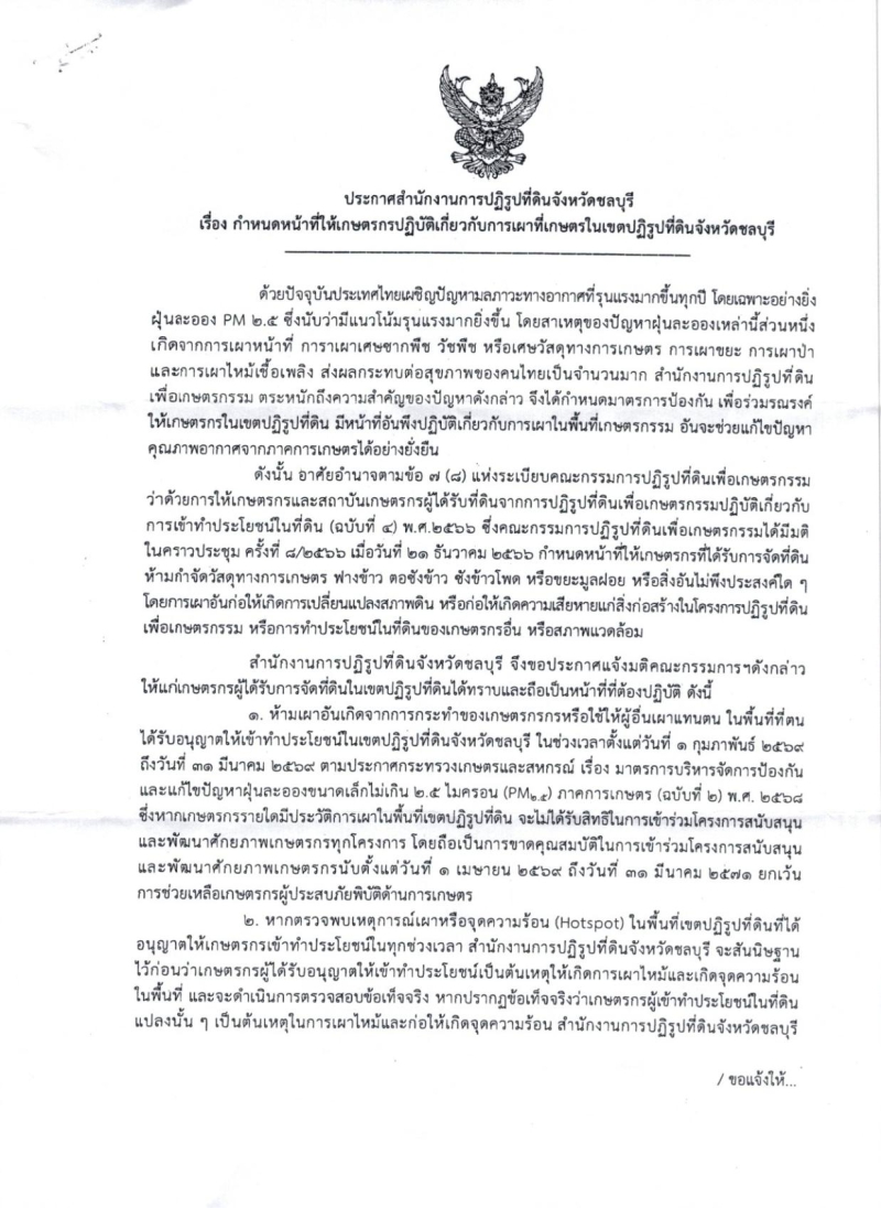 ประกาศสำนักงานการปฏิรูปที่ดินจังหวัดชลบุรี