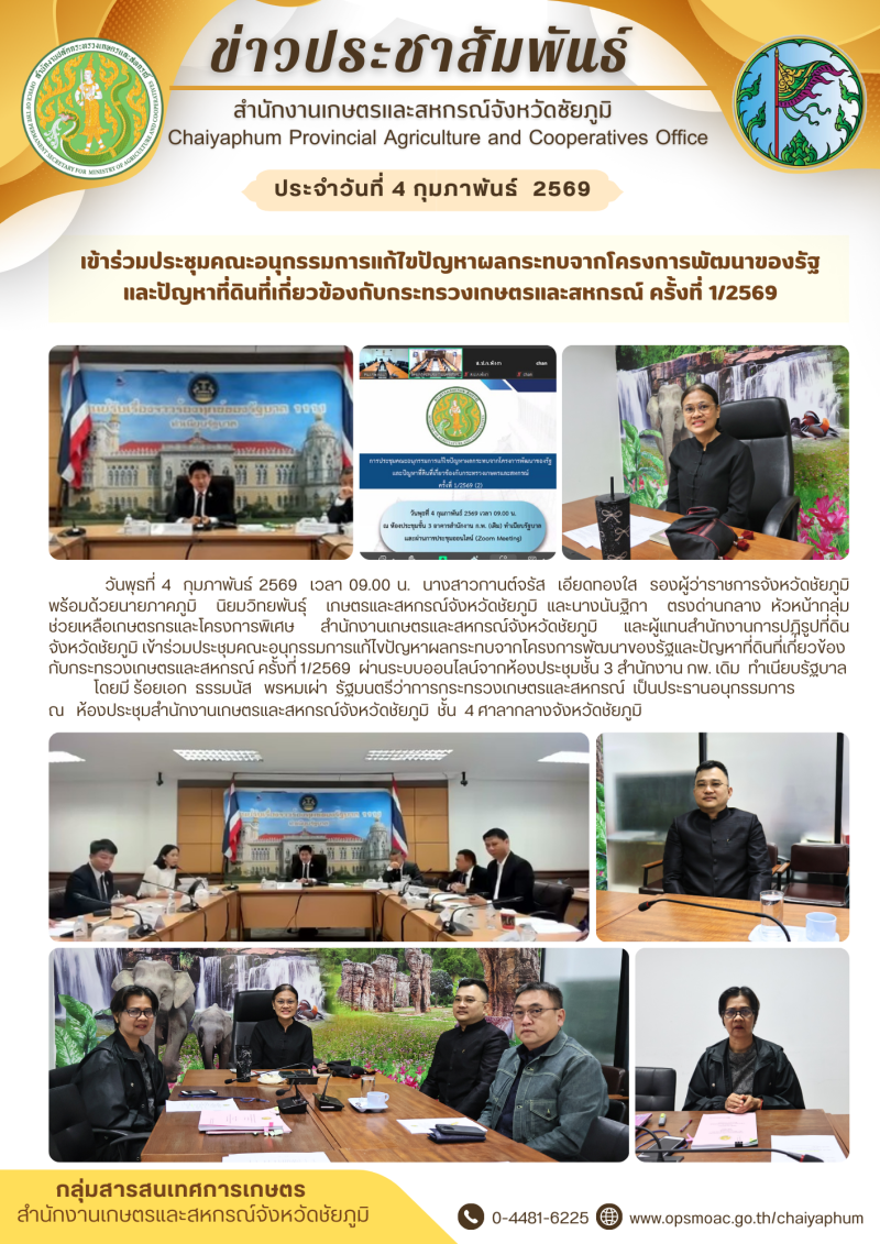 เข้าร่วมประชุมคณะอนุกรรมการแก้ไขปัญหาผลกระทบจากโครงการพัฒนาของรัฐและปัญหาที่ดินที่เกี่ยวข้องกับกระทรวงเกษตรและสหกรณ์