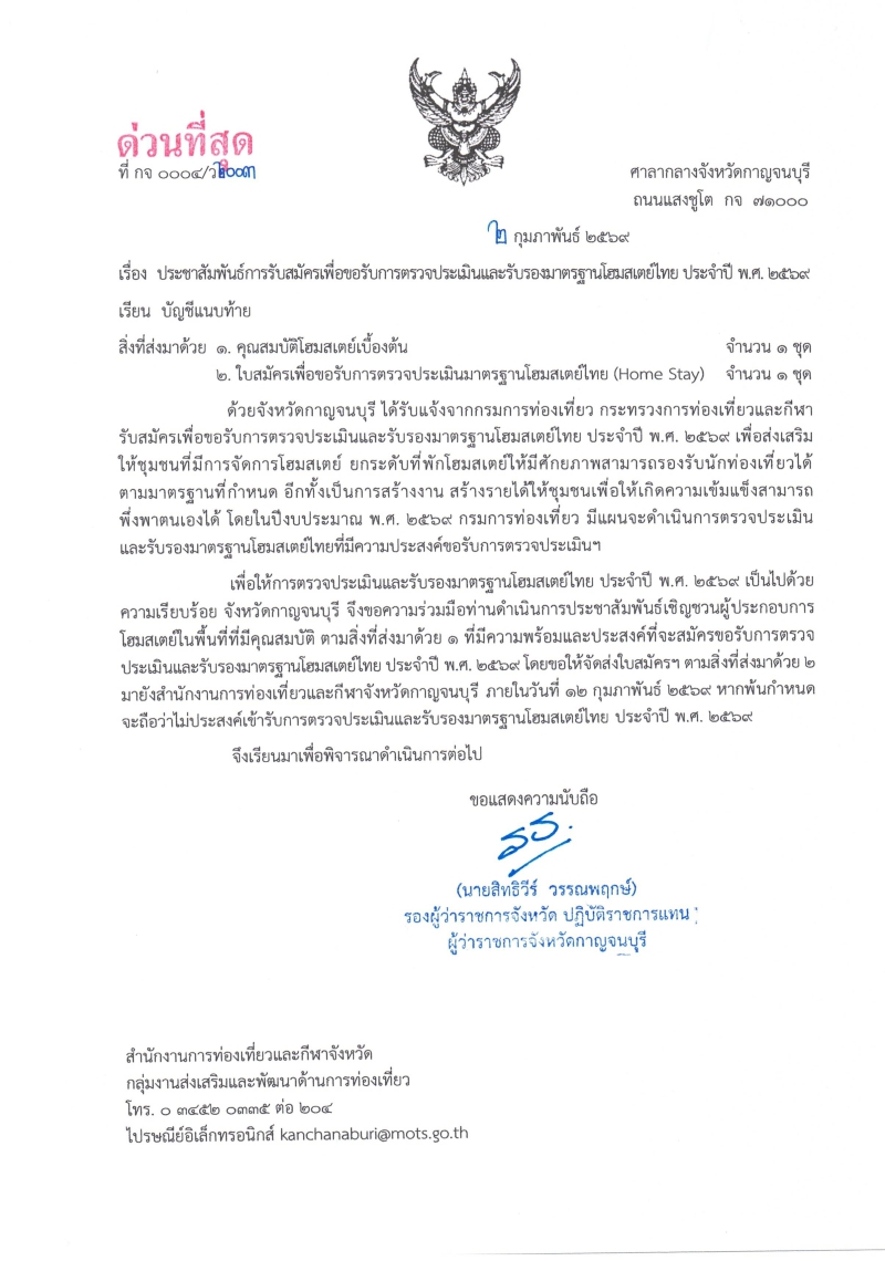 ประชาสัมพันธ์การรับสมัครเพื่อขอรับการตรวจประเมินและรับรองมาตรฐานโฮมสเตย์ไทย