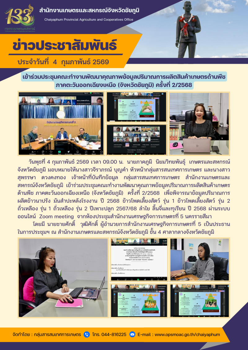 เข้าร่วมประชุมคณะทำงานพัฒนาคุณภาพข้อมูลปริมาณการผลิตสินค้าเกษตรด้านพืช