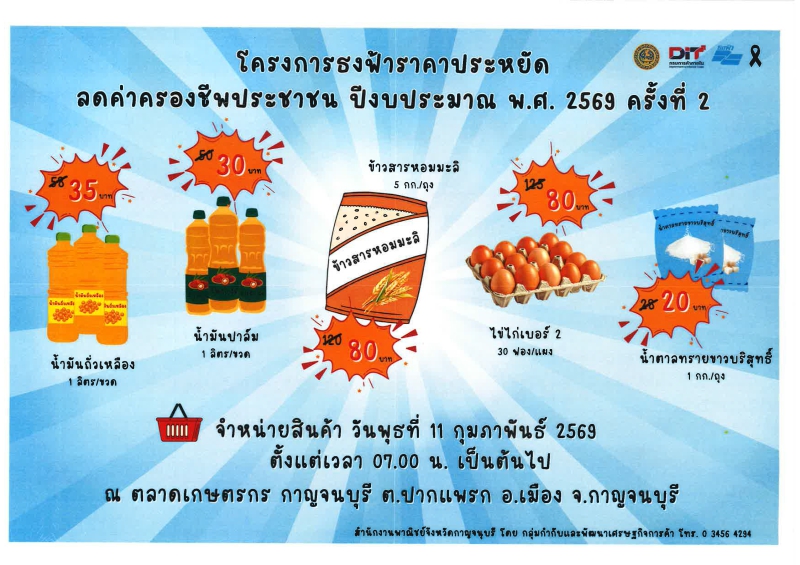 ประชาสัมพันธ์โครงการธงฟ้าราคาประหยัดลดค่าครองชีพประชาชน