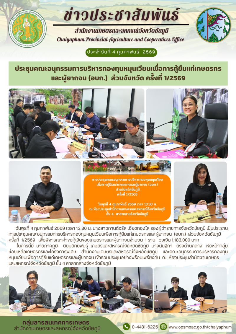 ประชุมคณะอนุกรรมการบริหารกองทุนหมุนเวียนเพื่อการกู้ยืมแก่เกษตรกรและผู้ยากจน