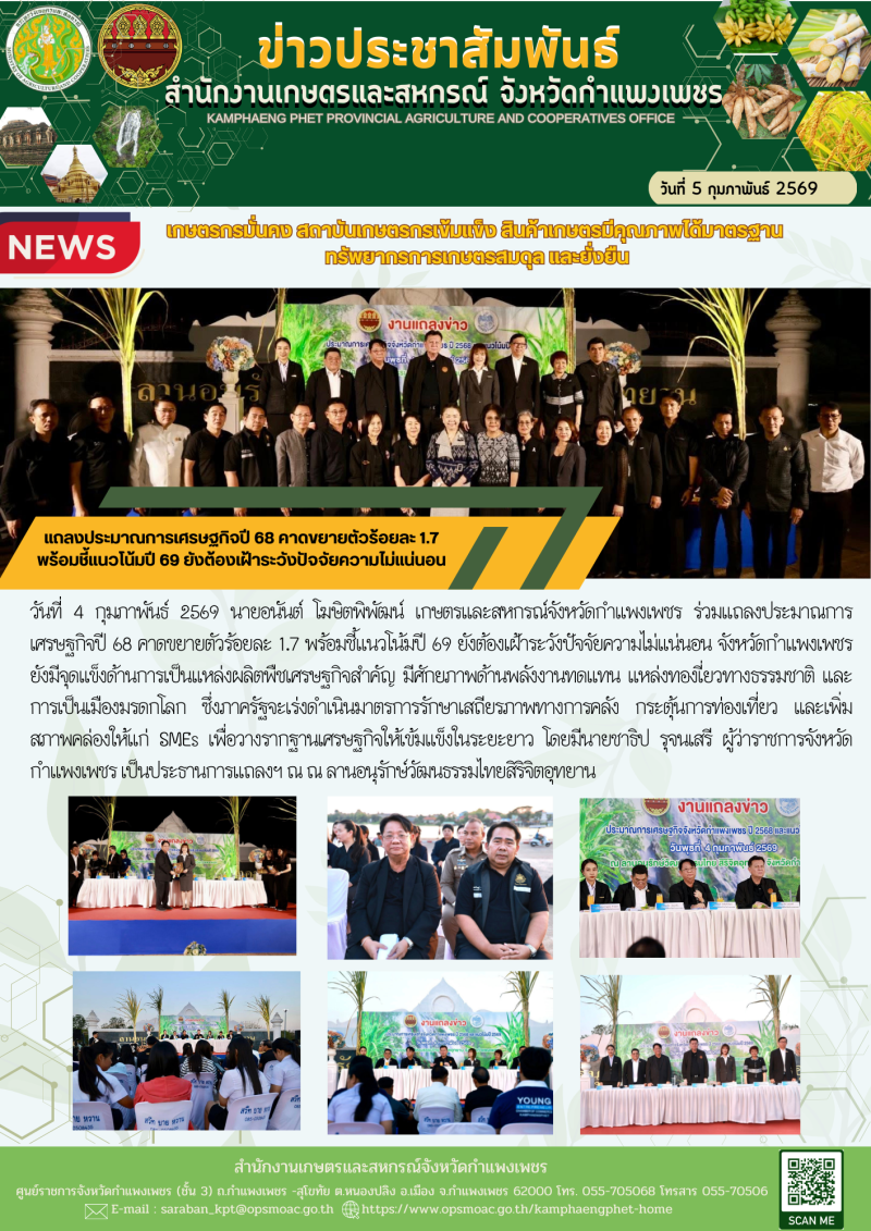 แถลงประมาณการเศรษฐกิจปี