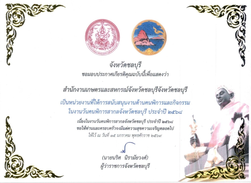ใบประกาศสนับสนุนงานด้านคนพิการ ปี 2568