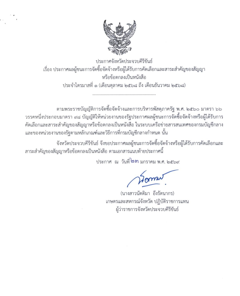 สรุปประกาศผู้ชนะจัดซื้อจัดจ้างหรือผู้ได้รับการคัดเลือกและสาระสำคัญของสัญญาหรือข้อตกลงเป็นหนังสือ