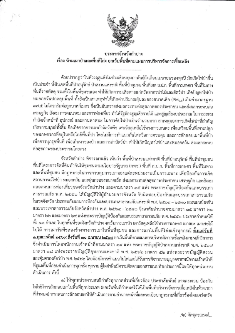 ประกาศจังหวัดลำปาง