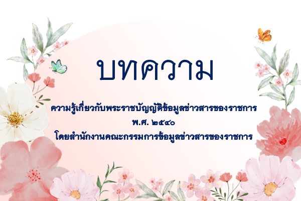 ขอประชาสัมพันธ์ความรู้เกี่ยวกับพระราชบัญญัติข้อมูลข่าวสารของราชการ