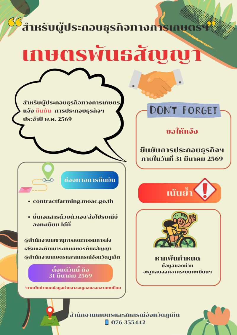 เน้นย้ำ! ผู้ประกอบธุรกิจทางการเกษตรฯ