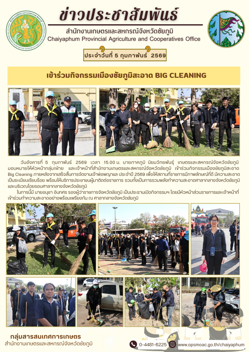 เข้าร่วมกิจกรรมเมืองชัยภูมิสะอาด Big Cleaning