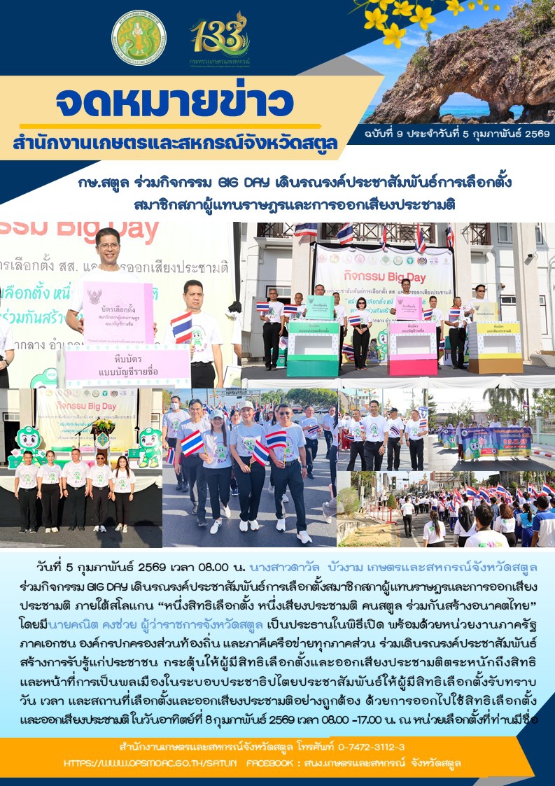 วันที่5กุมภาพันธ์2569กษ.สตูลร่วมกิจกรรม