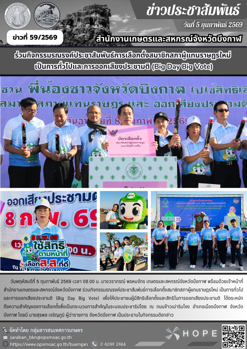 ร่วมกิจกรรมรณรงค์ประชาสัมพันธ์การเลือกตั้งสมาชิกสภาผู้แทนราษฎรใหม่