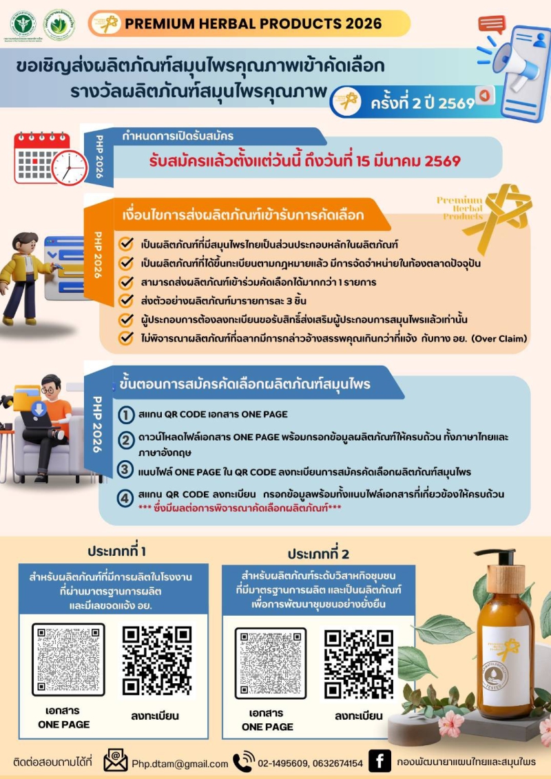 ขอเชิญส่งผลิตภัณฑ์สมุนไพรคุณภาพ