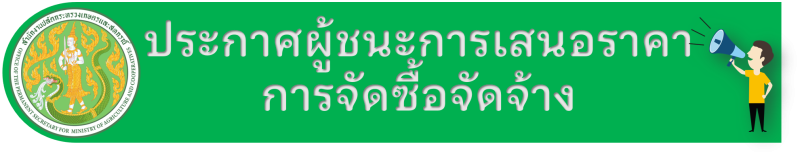ประกาศผู้ชนะการเสนอราคาการจัดซื้อวัสดุสำนักงาน