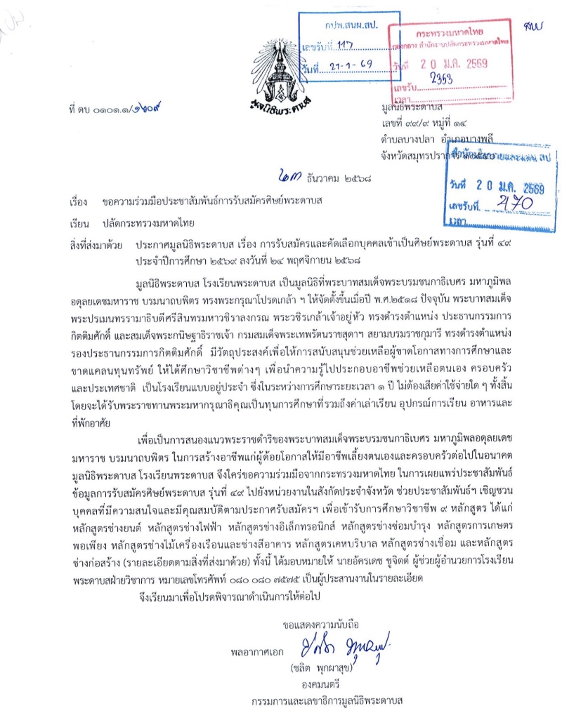 ประชาสัมพันธ์การรับสมัครศิษย์พระดาบส