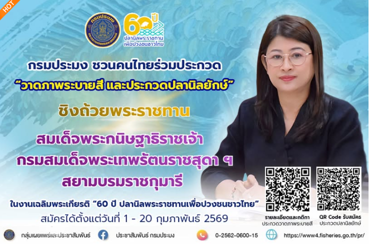 กรมประมง..ชวนคนไทยร่วมประกวดวาดภาพระบายสี