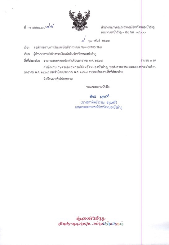 รายงานการเงินและบัญชีจากระบบ GFMIS Thai ประจำเดือน มกราคม 2569