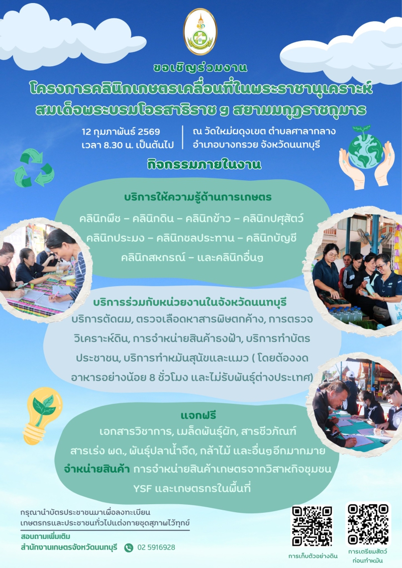 ขอเชิญเข้าร่วมโครงการคลินิกเกษตรเคลื่อนที่ในพระราชานุเคราะห์