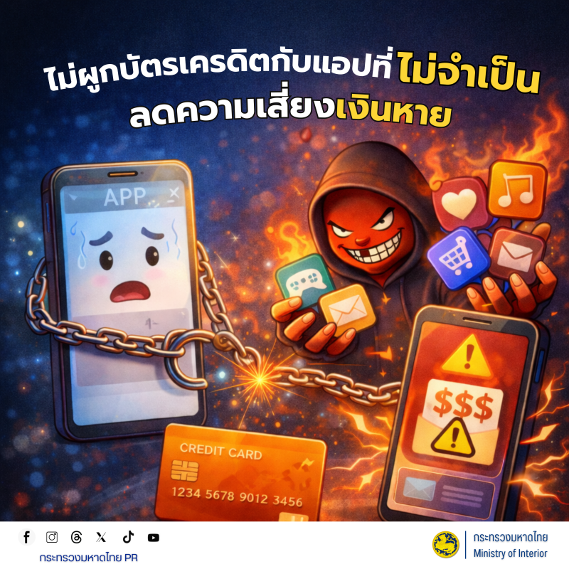 ไม่ผูกบัตรเครดิตกับแอพที่ไม่จำเป็น