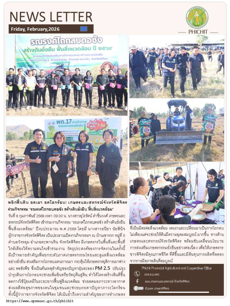 พลิกฟื้นดินลดเผาลดโลกร้อน!เกษตรและสหกรณ์จังหวัดพิจิตร