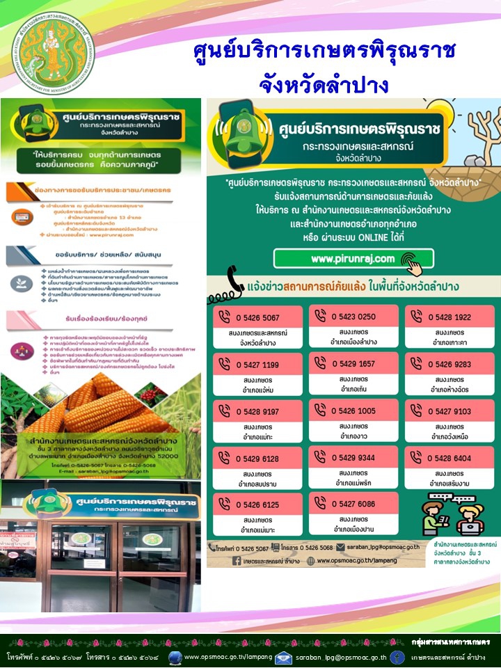 ขอประชาสัมพันธ์ศูนย์บริการเกษตรพิรุณราช