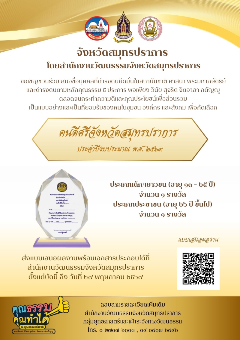 การคัดเลือกคนดีศรีจังหวัดสมุทรปราการ