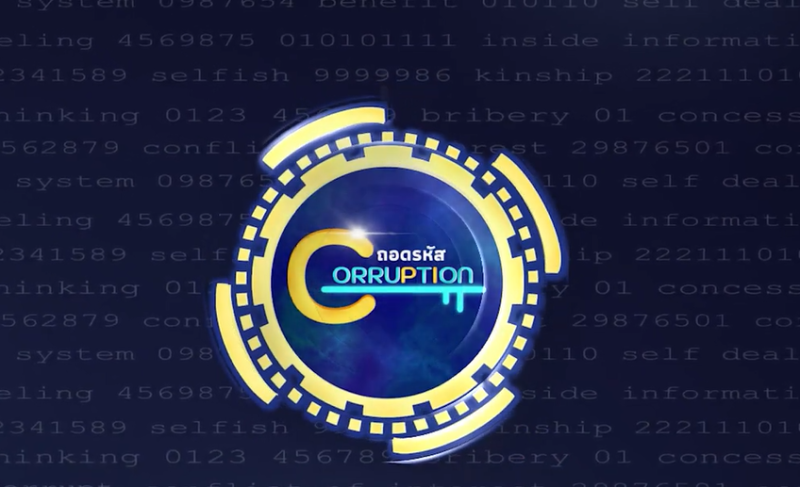 ขอประชาสัมพันธ์สื่อวิดีทัศน์ถอดรหัสคอรัปชัน