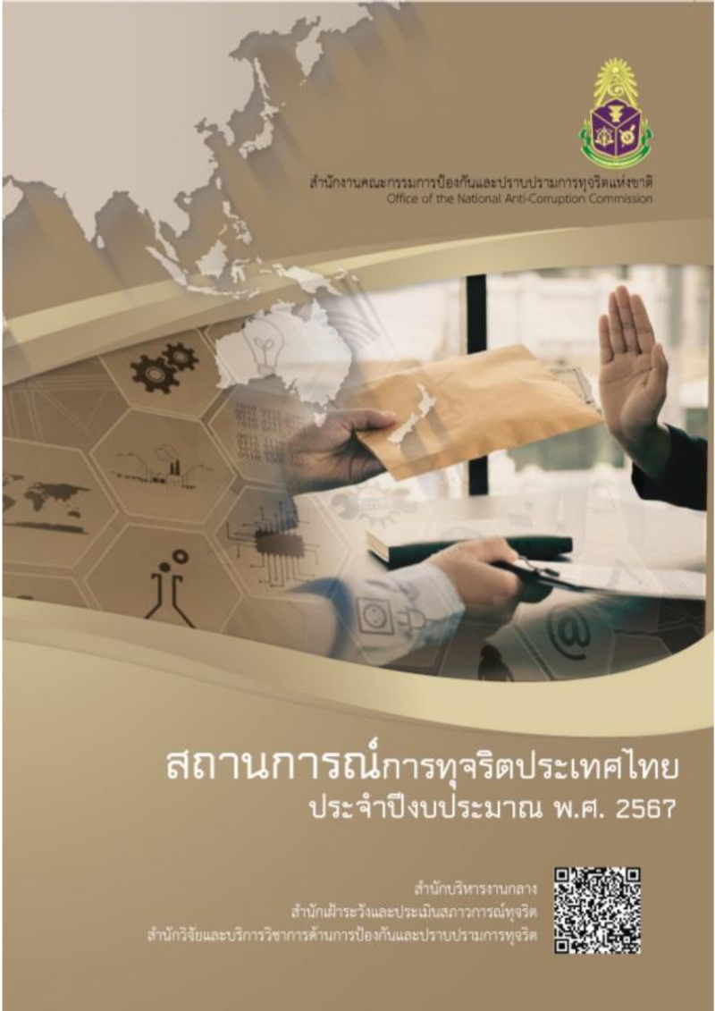 ขอประชาสัมพันธ์ผลงานวิจัยด้านการป้องกันและปราบปรามการทุจริต