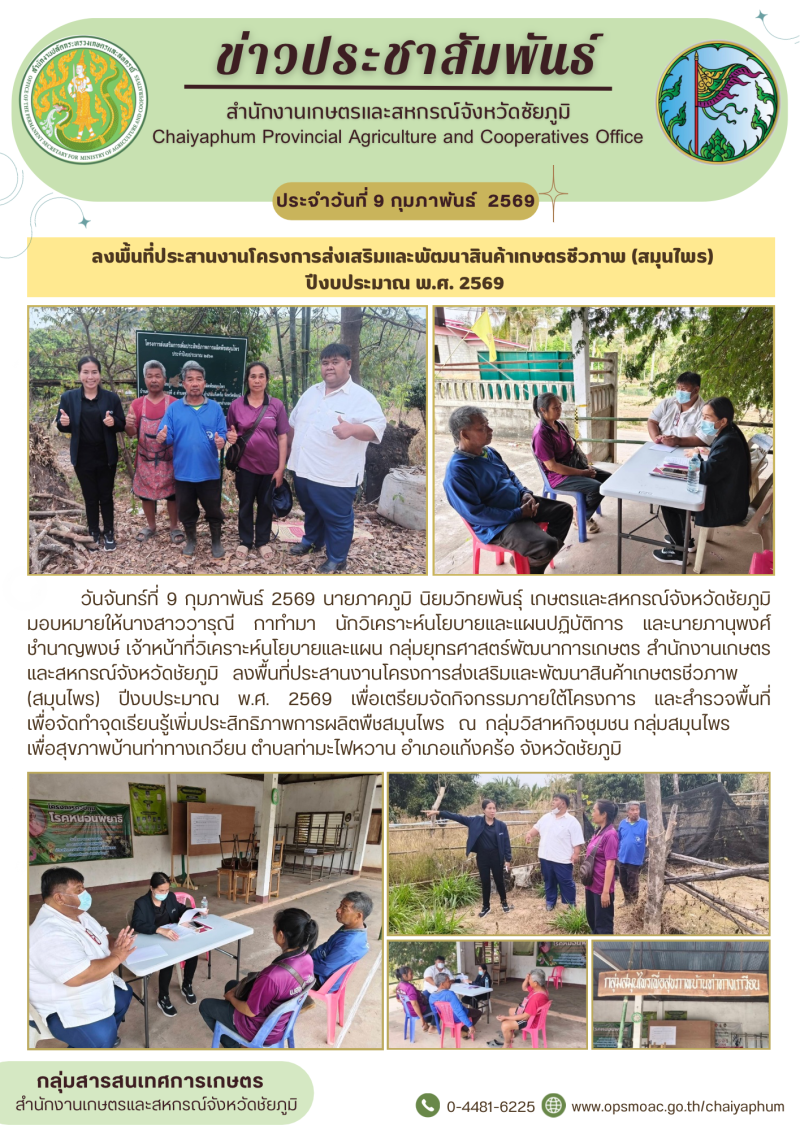 ลงพื้นที่ประสานงานโครงการส่งเสริมและพัฒนาสินค้าเกษตรชีวภาพ