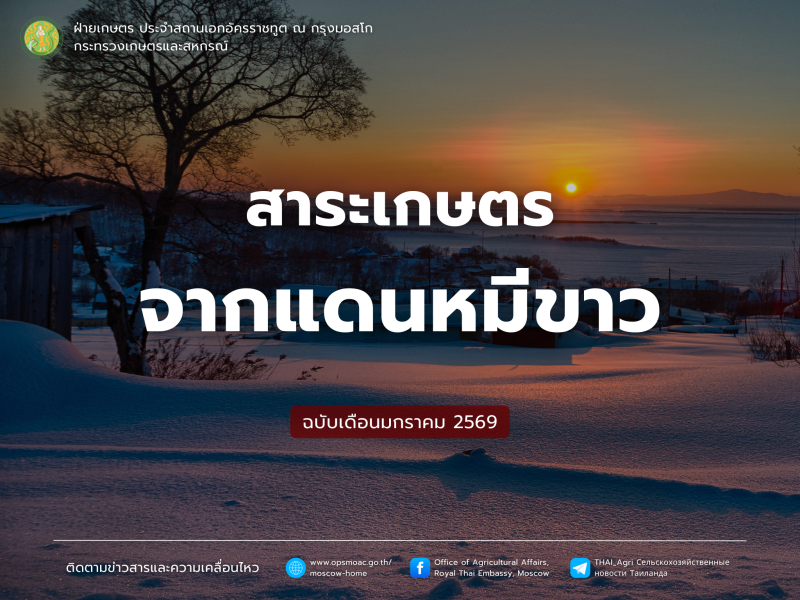 สาระเกษตรจากแดนหมีขาว ฉบับเดือนมกราคม 2569