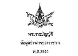 เอกสารเผยแพร่ความรู้เกี่ยวกับพระราชบัญญัติข้อมูลข่าวสารของราชการ