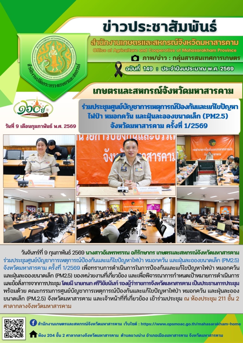เกษตรและสหกรณ์จังหวัดมหาสารคาม