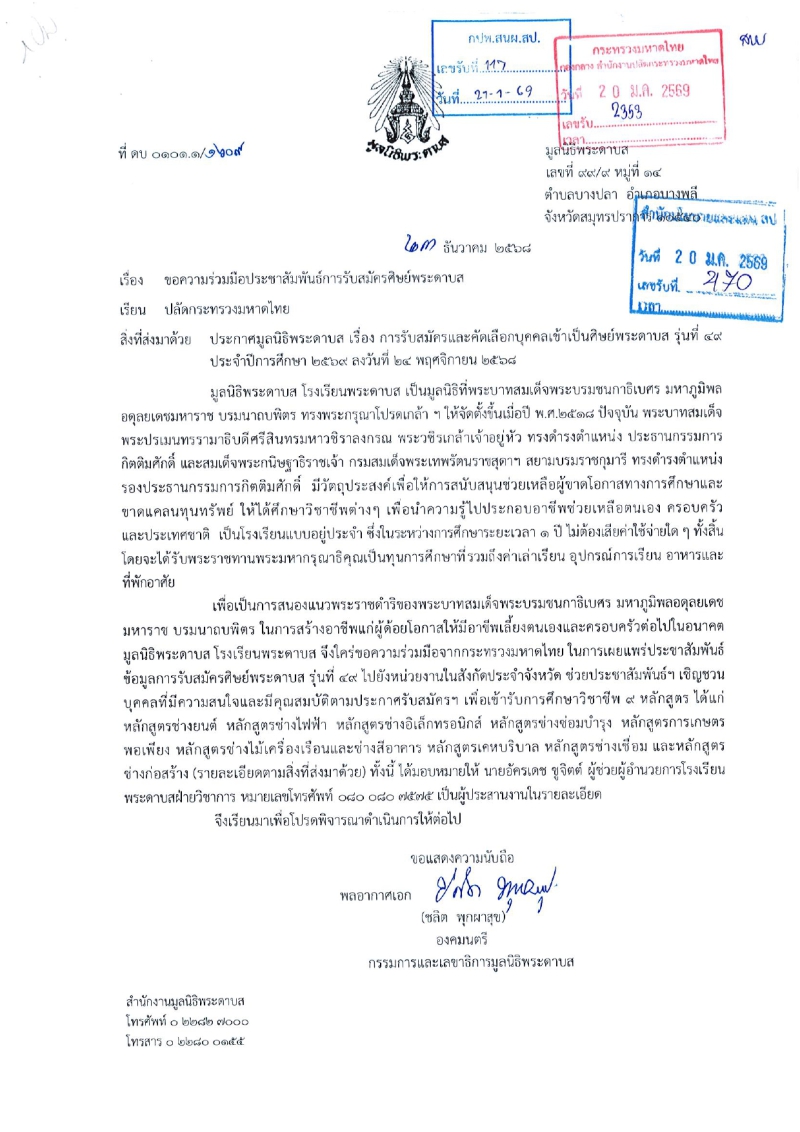 ประชาสัมพันธ์การรับสมัครศิษย์พระดาบส