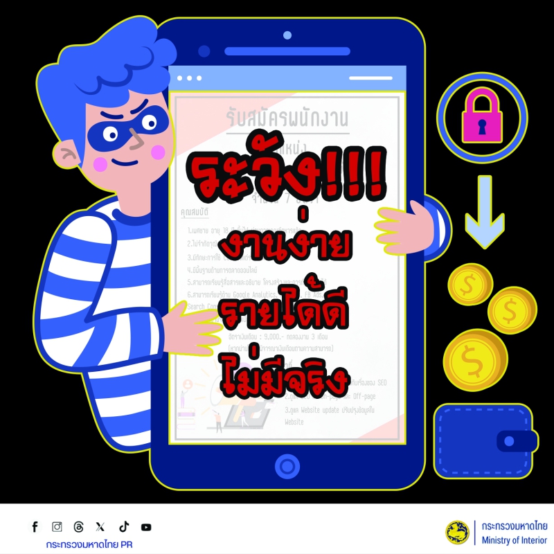 ระวัง งานง่าย รายได้ดี ไม่มีจริง