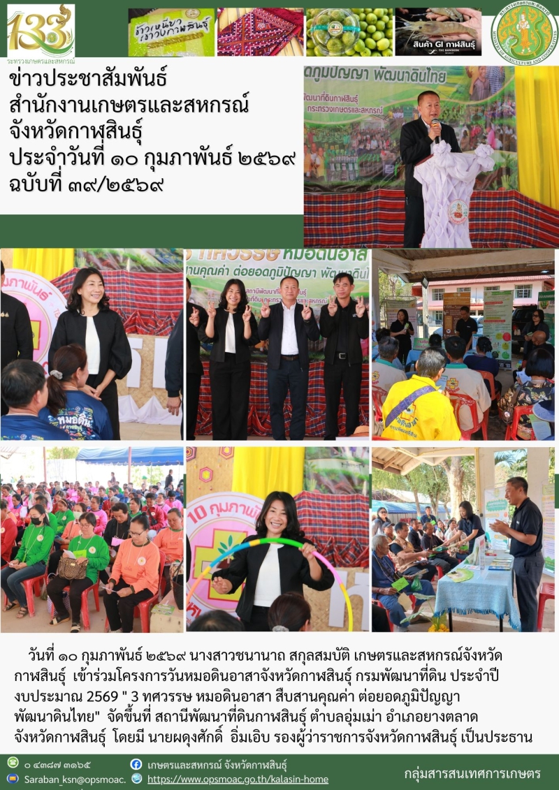 โครงการวันหมอดินอาสาจังหวัดกาฬสินธุ์