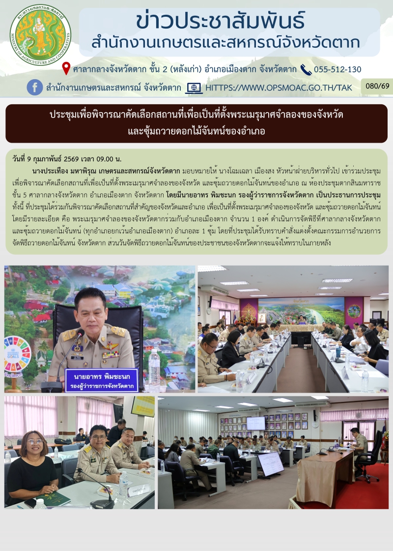 ประชุมเพื่อพิจารณาคัดเลือกสถานที่เพื่อเป็นที่ตั้งพระเมรุมาศจำลองของจังหวัด