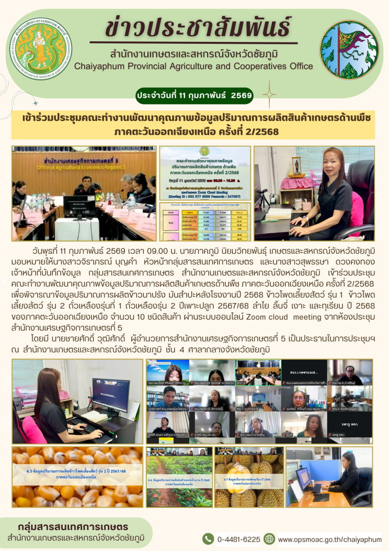 เข้าร่วมประชุมคณะทำงานพัฒนาคุณภาพข้อมูลปริมาณการผลิตสินค้าเกษตรด้านพืช