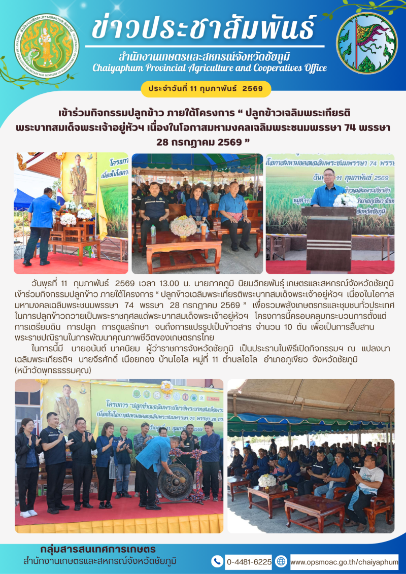 เข้าร่วมกิจกรรมปลูกข้าว