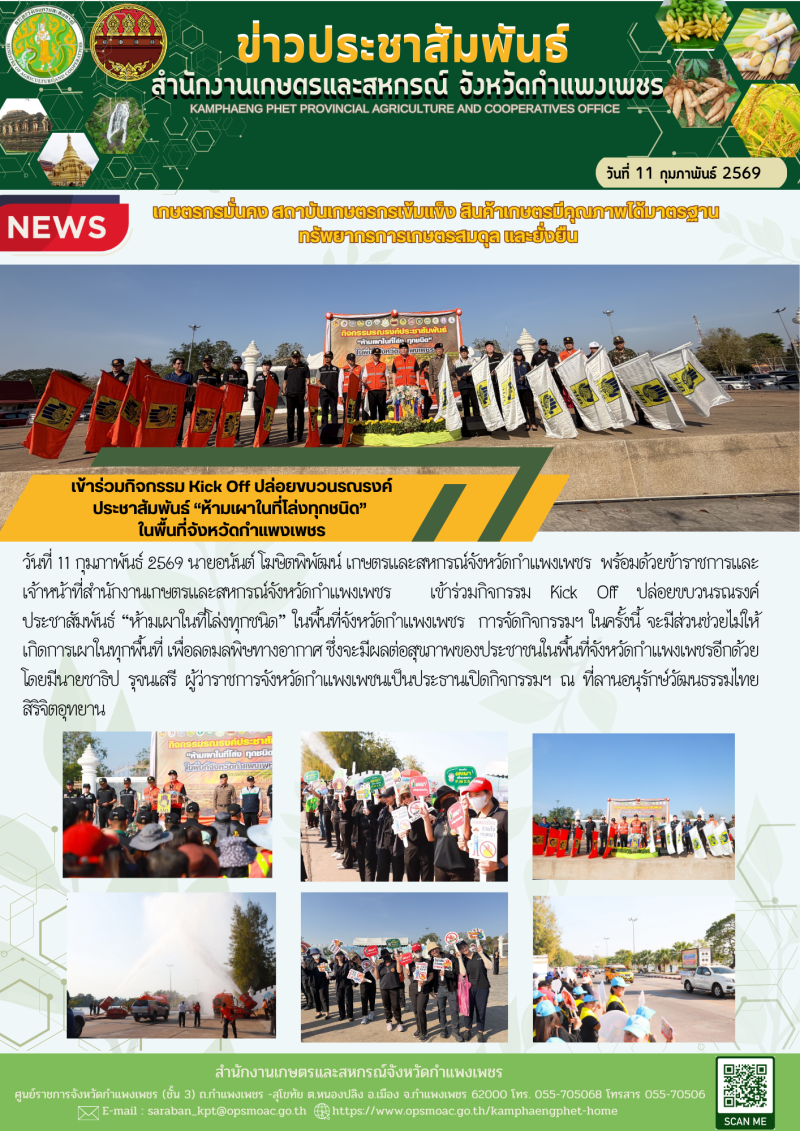 เข้าร่วมกิจกรรมKickOffปล่อยขบวนรณรงค์ประชาสัมพันธ์