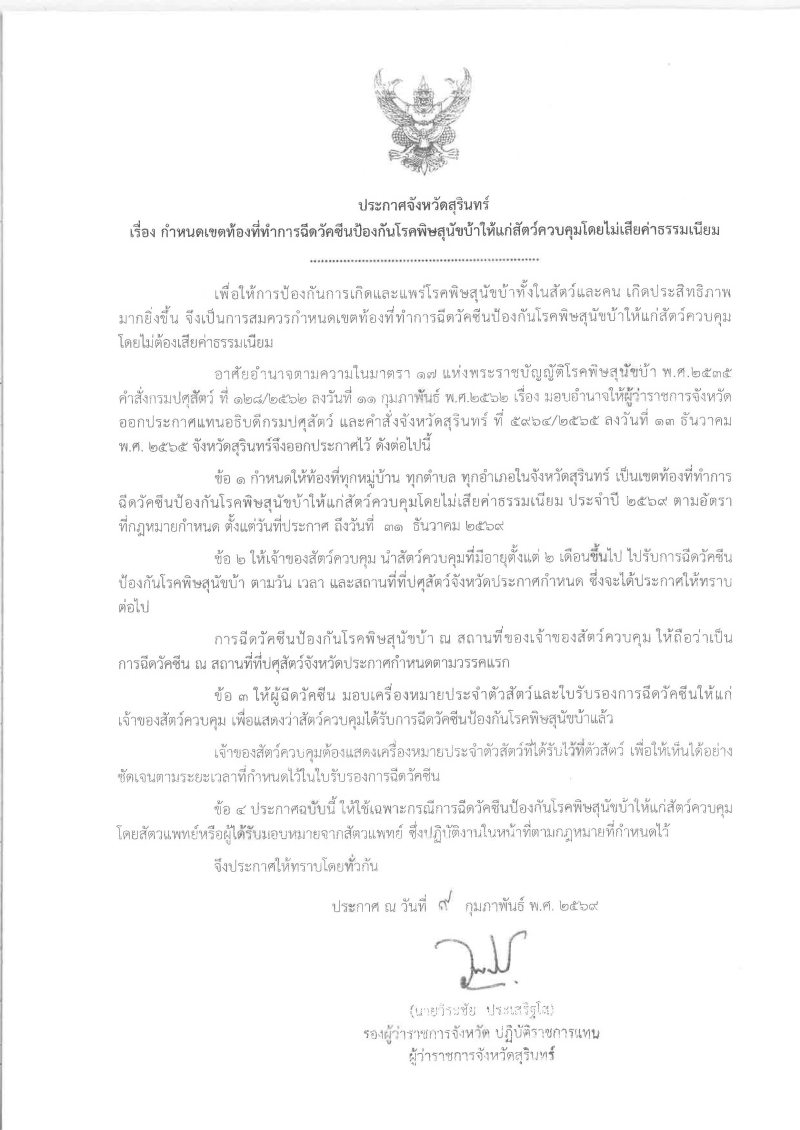 ประกาศจังหวัดสุรินทร์