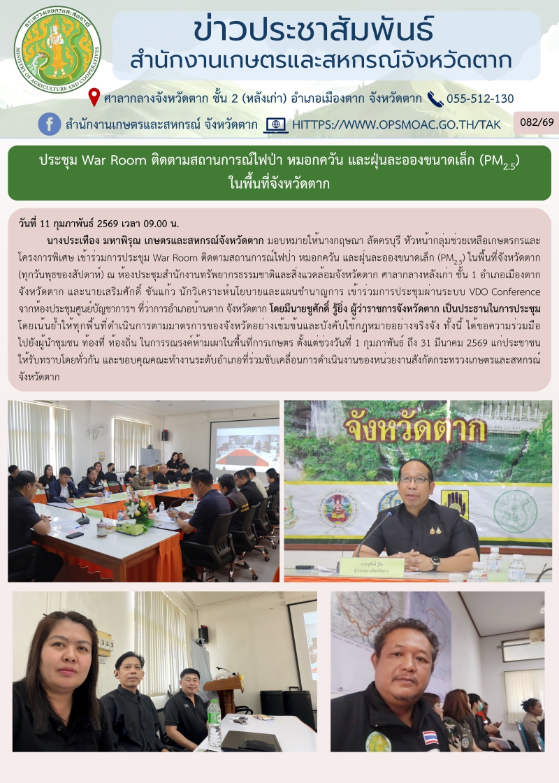 ประชุมWarRoomติดตามสถานการณ์ไฟป่า