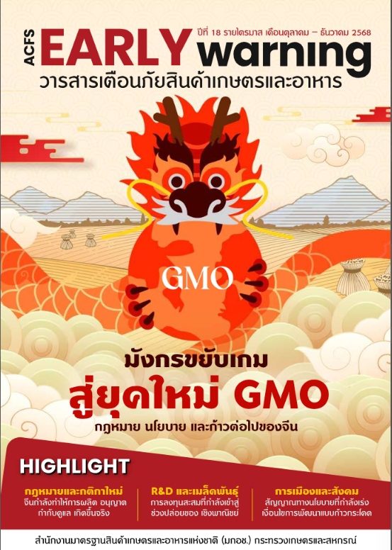 วารสารเตือนภัยสินค้าเกษตรและอาหาร