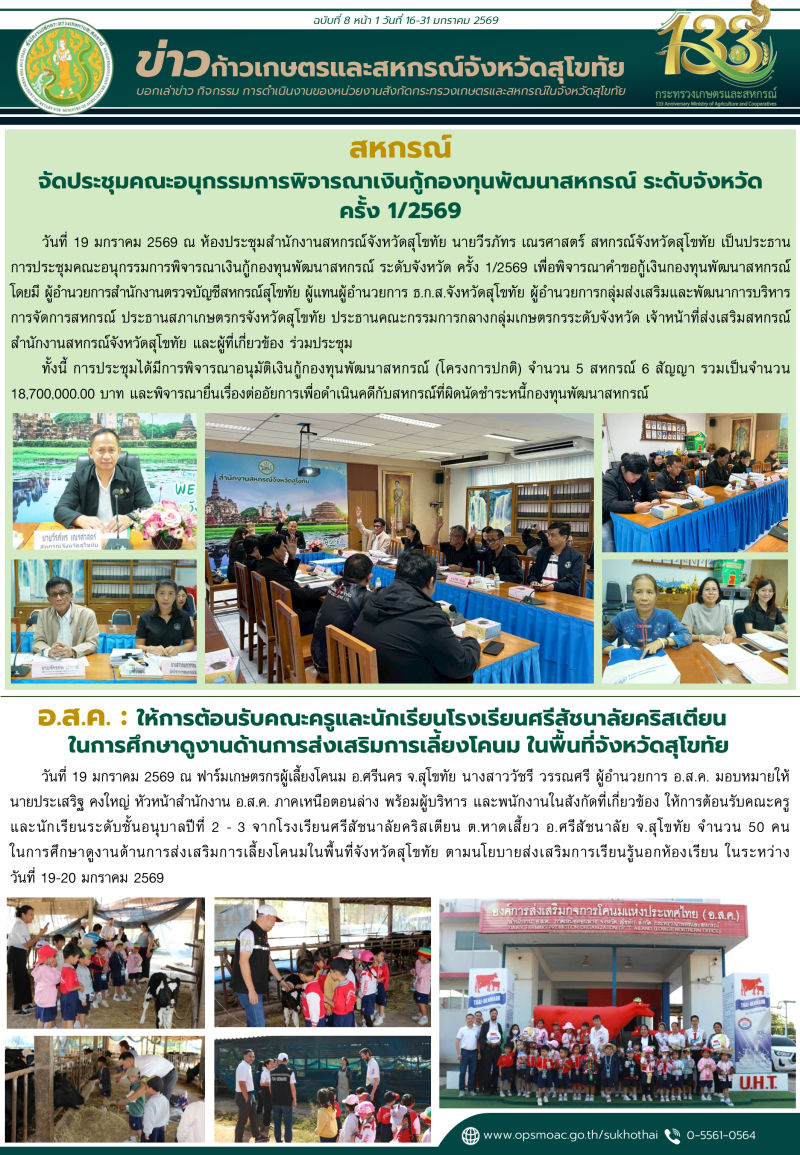 ข่าวก้าวเกษตรกิจกรรมของหน่วยงานในสังกัดกระทรวงเกษตรและสหกรณ์